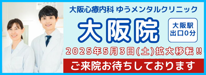 大阪心療内科ゆうメンタルクリニック大阪院|2025年5月3日 開院|大阪駅 徒歩0分